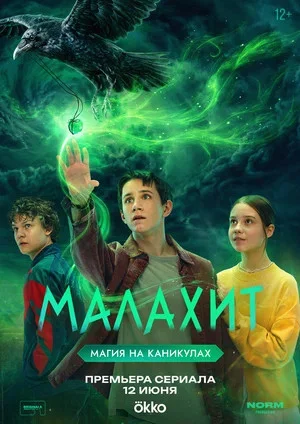 Малахит 2026 смотреть онлайн бесплатно